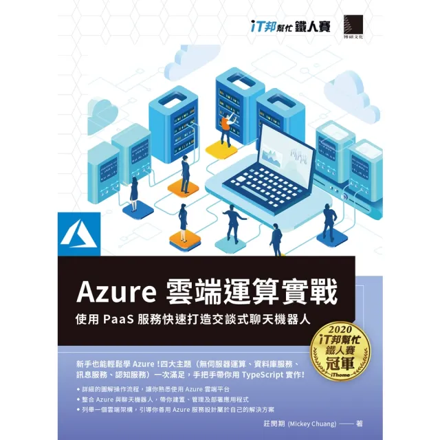 【momoBOOK】Azure雲端運算實戰 : 使用PaaS服務快速打造交談式聊天機器人 iT邦幫忙鐵人賽系列書(電子書)