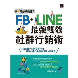 【momoBOOK】集客瘋潮！Facebook+Line最強雙效社群行銷(電子書)