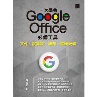 【momoBOOK】一次學會 Google Office 必備工具：檔案 X 試算表 X 簡報 X 雲端硬碟(電子書)