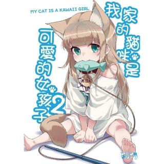 【momoBOOK】我家的貓咪是可愛的女孩子 2(電子漫畫)