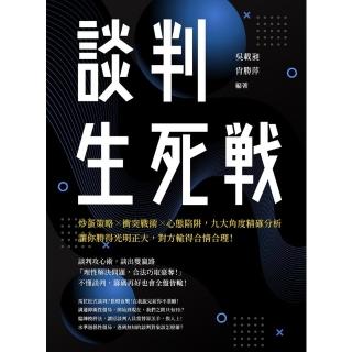 【momoBOOK】談判生死戰：炒蛋策略╳衝突戰術╳心態陷阱 九大角度精確分析 讓你勝得光明正大 (電子書)