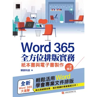 【MyBook】Word 365全方位排版實務：紙本書與電子書製作一次搞定(電子書)