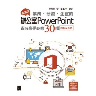 【momoBOOK】超實用！業務．研發．企宣的辦公室PowerPoint省時高手必備30招 Office 365版(電子書)