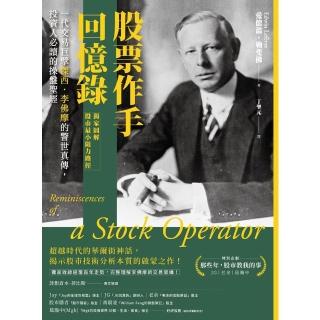 【momoBOOK】股票作手回憶錄【獨家圖解股市最小阻力路徑】：一代交易巨擘傑西．李佛摩的警世真傳(電子書)