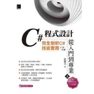 【momoBOOK】C#程式設計從入門到專業 上 ：完全剖析C#技術實務 第二版(電子書)