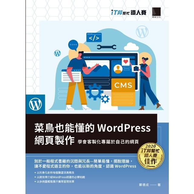 【momoBOOK】菜鳥也能懂的WordPress網頁製作：學會客製化專屬於自己的網頁（iT邦幫忙鐵人賽系列書）(電子書