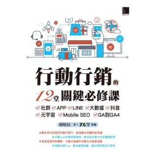 【momoBOOK】行動行銷的12堂關鍵必修課(電子書)