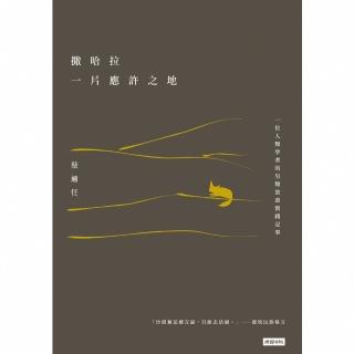 【momoBOOK】撒哈拉 一片應許之地：一位人類學者的另類旅遊實踐記事(電子書)