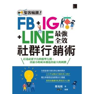 【momoBOOK】集客瘋潮！FB+IG+LINE最強全效社群行銷術(電子書)