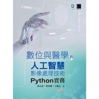 【momoBOOK】數位與醫學的人工智慧影像處理技術：Python實務(電子書)