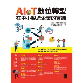 【momoBOOK】AIoT數位轉型在中小製造企業的實踐(電子書)