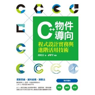 【momoBOOK】C++物件導向程式設計實務與進階活用技術(電子書)