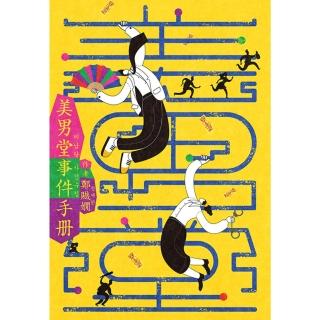 【momoBOOK】美男堂事件手冊【NETFLIX韓劇《美男堂》原著小說】(電子書)