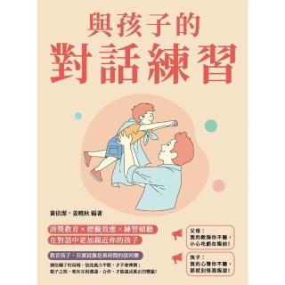 【momoBOOK】與孩子的對話練習：誇獎教育×標籤效應×練習傾聽 在對話中更加親近你的孩子(電子書)