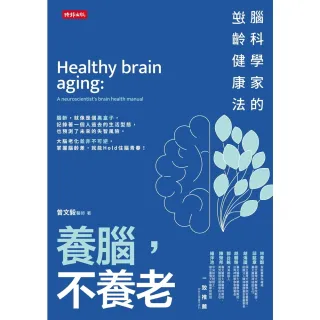 【MyBook】養腦，不養老：腦科學家的逆齡健康法(電子書)