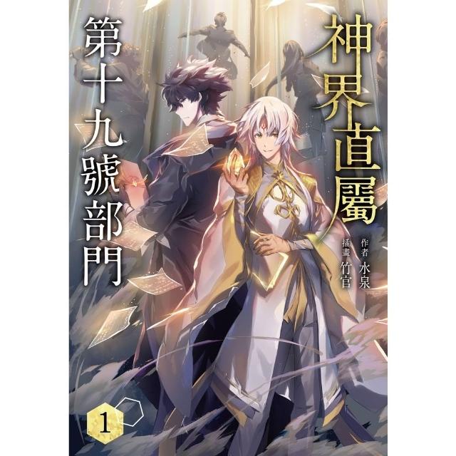 【momoBOOK】神界直屬第十九號部門  1(電子漫畫)