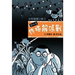 【momoBOOK】少年推理小說3：終極解碼戰(電子書)