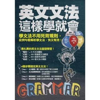 【momoBOOK】英文文法這樣學就會！(電子書)