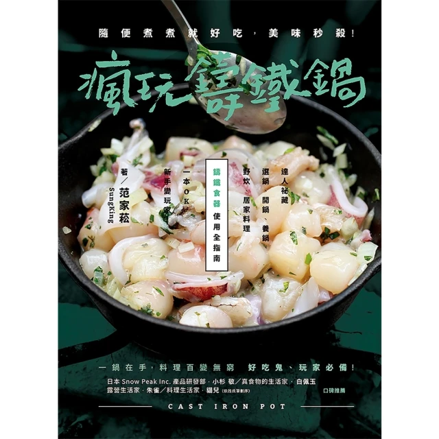 【MyBook】瘋玩鑄鐵鍋【暢銷經典版】：隨便煮煮就好吃，美味秒殺！(電子書)
