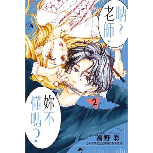 【momoBOOK】吶〜老師 妳不懂嗎？ 2(電子漫畫)