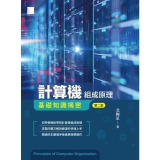 【momoBOOK】計算機組成原理-基礎知識揭密 第二版(電子書)
