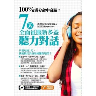 【momoBOOK】100%滿分命中奇蹟：7天全面征服新多益聽力對話(電子書)