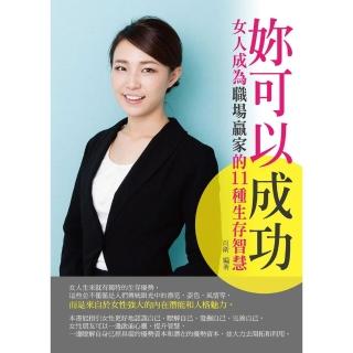 【momoBOOK】妳可以成功：女人成為職場贏家的11種生存智慧(電子書)