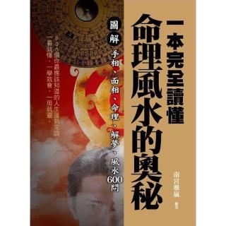 【momoBOOK】一本完全讀懂命理風水的奧秘：圖解手相、面相、命理、解夢、風水600問(電子書)