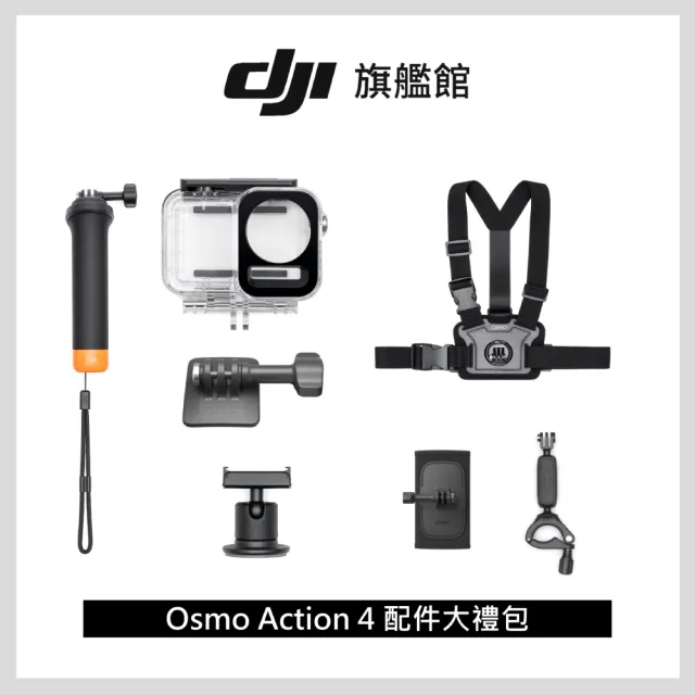 【DJI】OSMO ACTION配件大禮包(聯強國際貨)