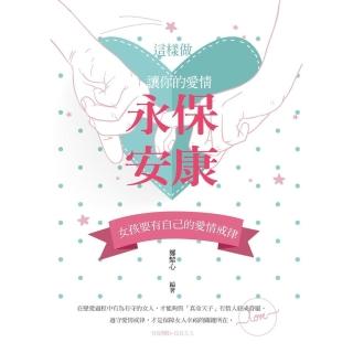 【momoBOOK】這樣做 讓你的愛情永保安康：女孩要有自己的愛情戒律(電子書)