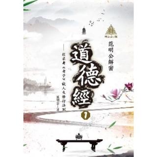 【momoBOOK】明公啟示錄：范明公解密道德經１——從帛書《老子》談人生修行法則(電子書)