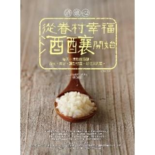 【momoBOOK】酒娘心：從眷村幸福酒釀開始（修訂版）──每天一湯匙甜酒釀 養生、美容、調整體質(電子書)