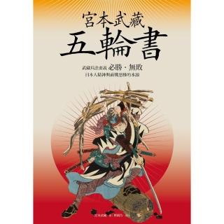 【momoBOOK】宮本武藏五輪書：武藏兵法要義／必勝‧無敗／日本人精神與商戰思維的本源(電子書)