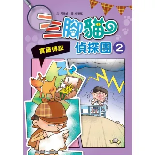 【MyBook】三腳貓偵探團2：寶藏傳說(電子書)