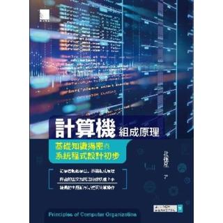 【momoBOOK】計算機組成原理-基礎知識揭密與系統程式設計初步(電子書)