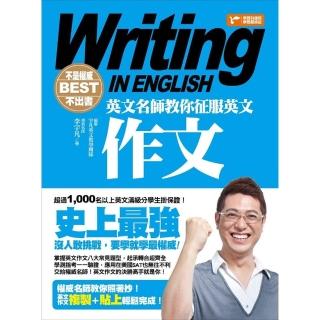 【momoBOOK】不是權威不出書：英文名師教你征服英文作文(電子書)