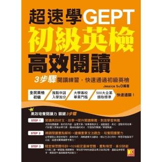 【momoBOOK】超速學初級英檢高效閱讀：3步驟閱讀練習 快速透過初級英檢(電子書)