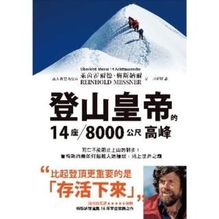 【momoBOOK】登山皇帝的14座／8000公尺高峰：死亡不能阻止上山的腳步！看梅斯納爾如何超越(電子書)