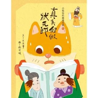 【momoBOOK】小狐仙的超級任務1：真真假假狀元郎(電子書)