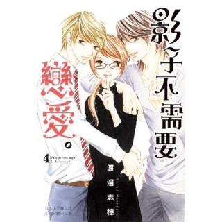 【momoBOOK】影子不需要戀愛。 4(電子漫畫)