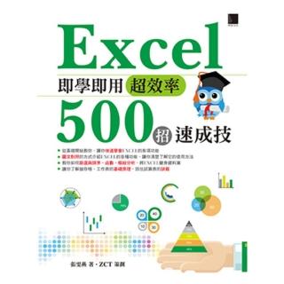 【momoBOOK】Excel即學即用超效率500招速成技(電子書)