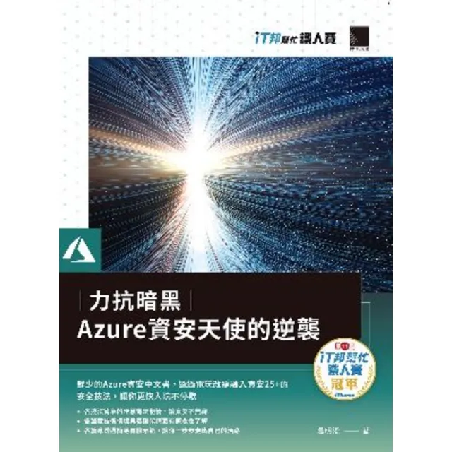 【momoBOOK】力抗暗黑：Azure資安天使的逆襲（iT邦幫忙鐵人賽系列書）(電子書)