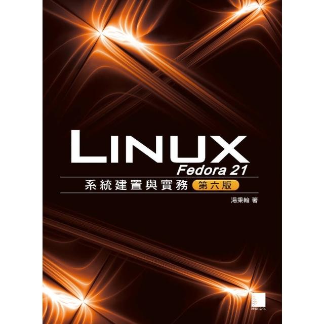 【momoBOOK】Fedora 21 Linux系統建置與實務 第六版(電子書)