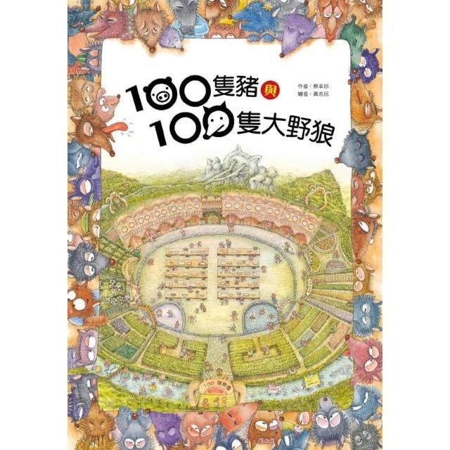 【momoBOOK】100隻豬與100隻大野狼(電子書)