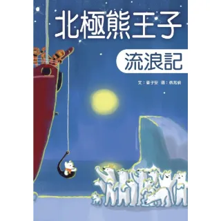 【MyBook】北極熊王子流浪記(電子書)