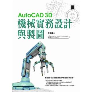 【momoBOOK】AutoCAD 3D機械實務設計與製圖(電子書)