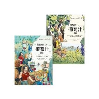 【momoBOOK】發酵吧！葡萄汁：種植與釀造（乙套二冊）(電子書)