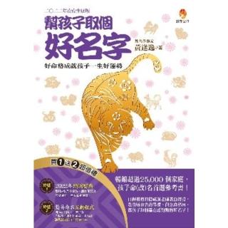 【momoBOOK】幫孩子取個好名字-二○二二年虎虎生風版【附：2022年度運勢預測寶典＆簡易命名(電子書)