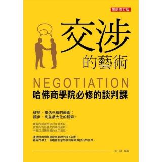 【momoBOOK】交涉的藝術：哈佛商學院必修的談判課（暢銷修訂版）(電子書)