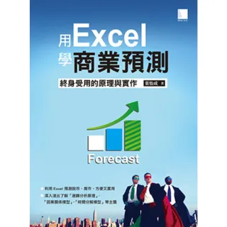 【MyBook】用Excel學商業預測―終身受用的原理與實作(電子書)